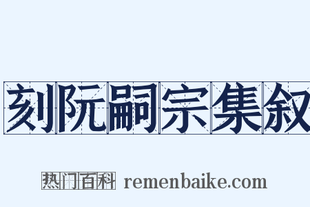 刻阮嗣宗集叙是什么意思的图片